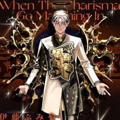 カリスマ - 伊藤ふみや 「When The Charisma Go Marching In」