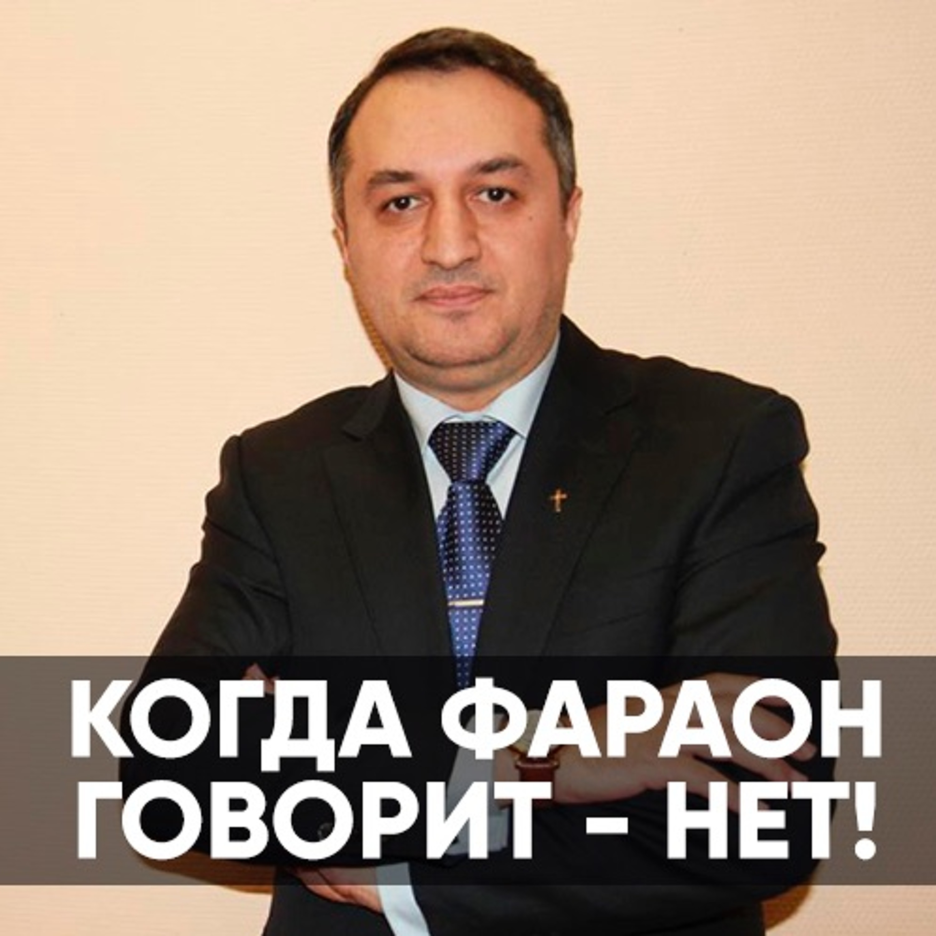 Когда фараон говорит - нет! - 2 февраля 2020 - Акоп Гумашян episode artwork