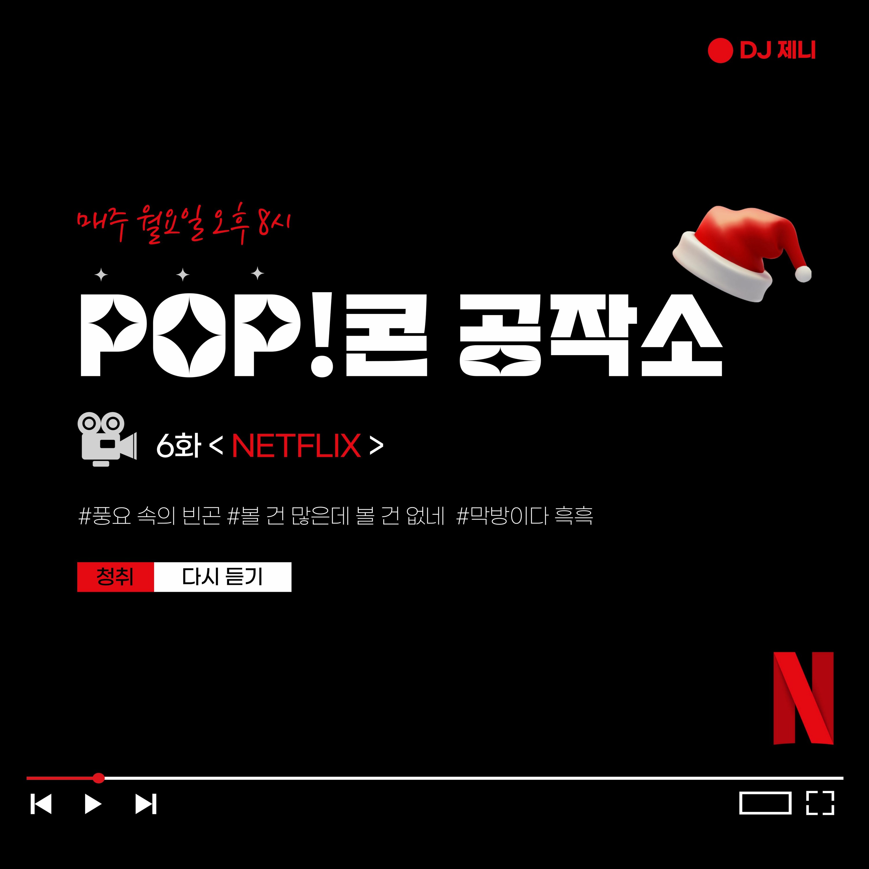 20221205 POP!콘 공작소 6화: <NETFLIX> episode artwork