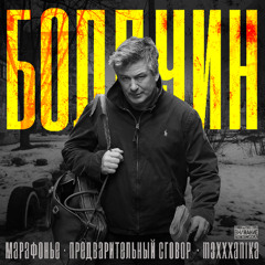 БОЛДУИН feat. марафонье, M3XXXANIKA