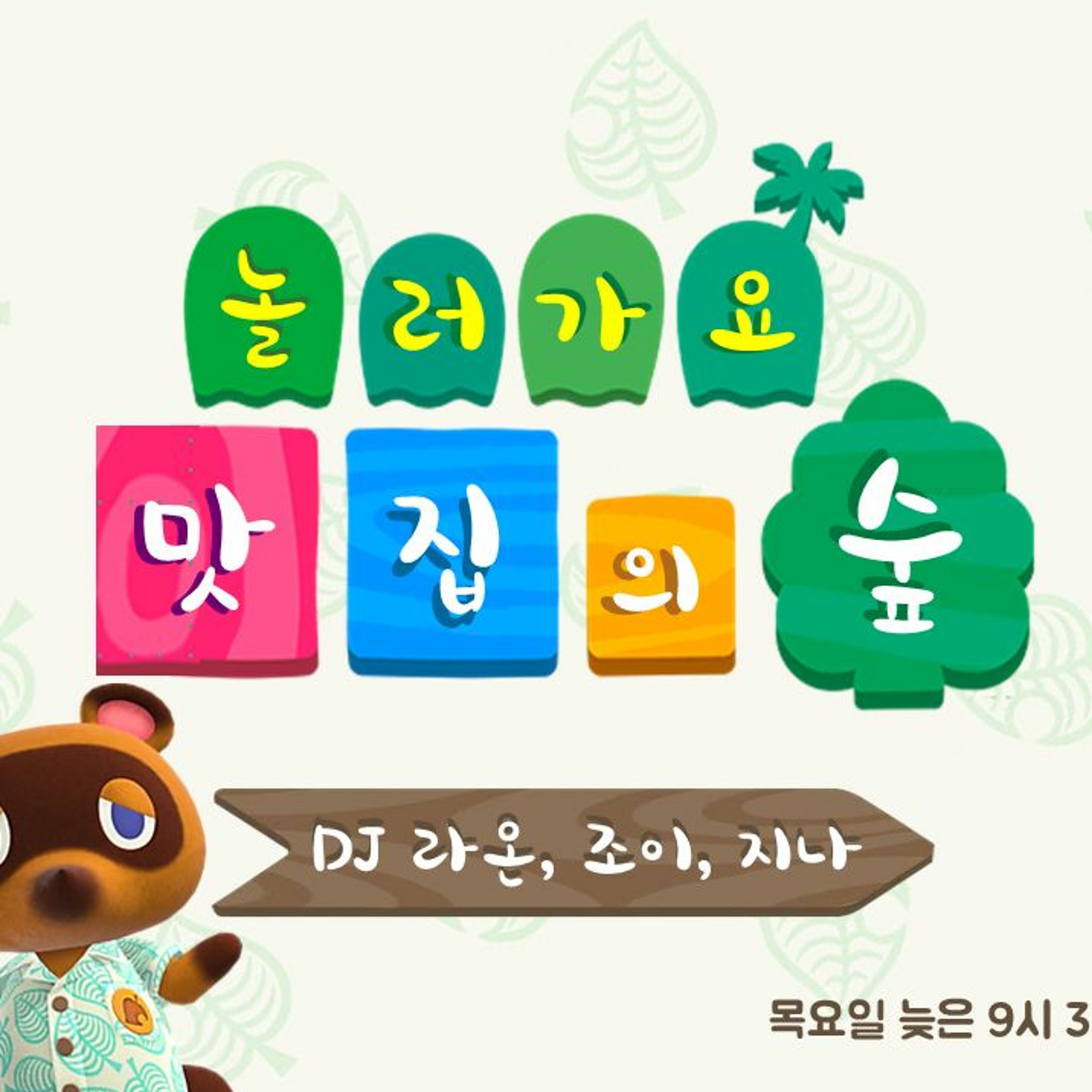 220602 놀러가요 맛집의 숲 4화 episode artwork