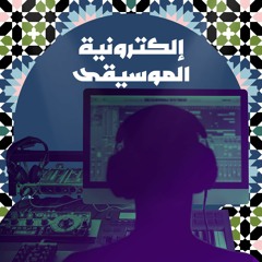 إلكترونية الموسيقى