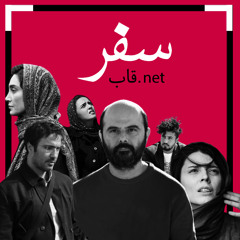 پادکست قاب.نت  اپیزود اول - سفر