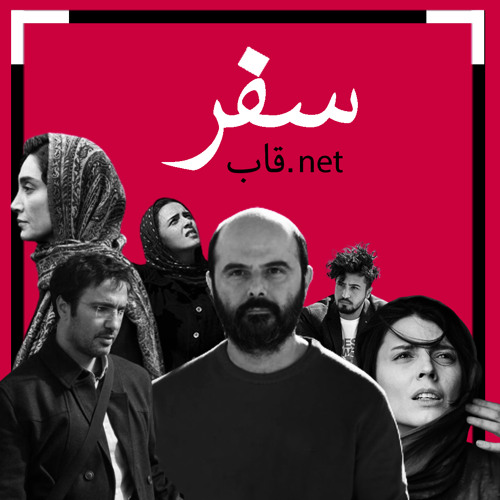 پادکست قاب.نت  اپیزود اول - سفر