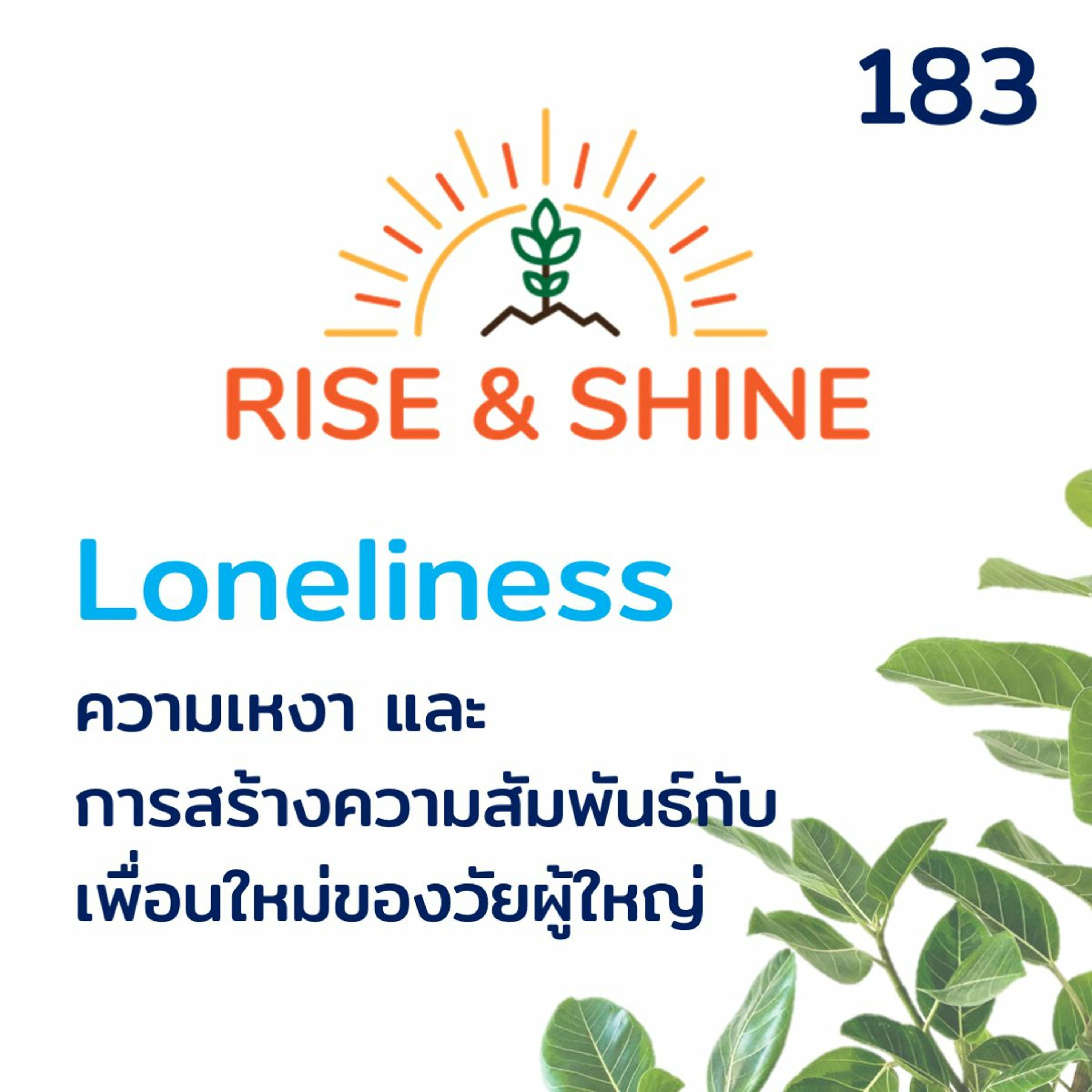 Rise & Shine 183 Loneliness ความเหงา และ การสร้างสัมพันธ์กับเพื่อนใหม่ของวัยผู้ใหญ่