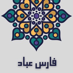 Faris Abbad | Surah Al Ra'ad | فارس عباد | سورة الرعد