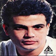 حبينا يابوي - عمرو دياب
