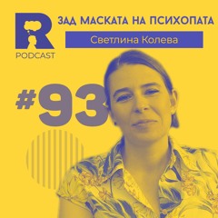 EP93 - Зад маската на психопата [w/ Светлина Колева]