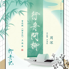 行舟问柳（电视剧《柳舟记》主题曲）