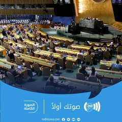 افتتاح أعمال الجمعية العامة للأمم المتحدة
