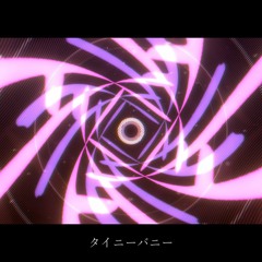 【天音りおん】 タイニーバニー 【UTAUカバー】+UST