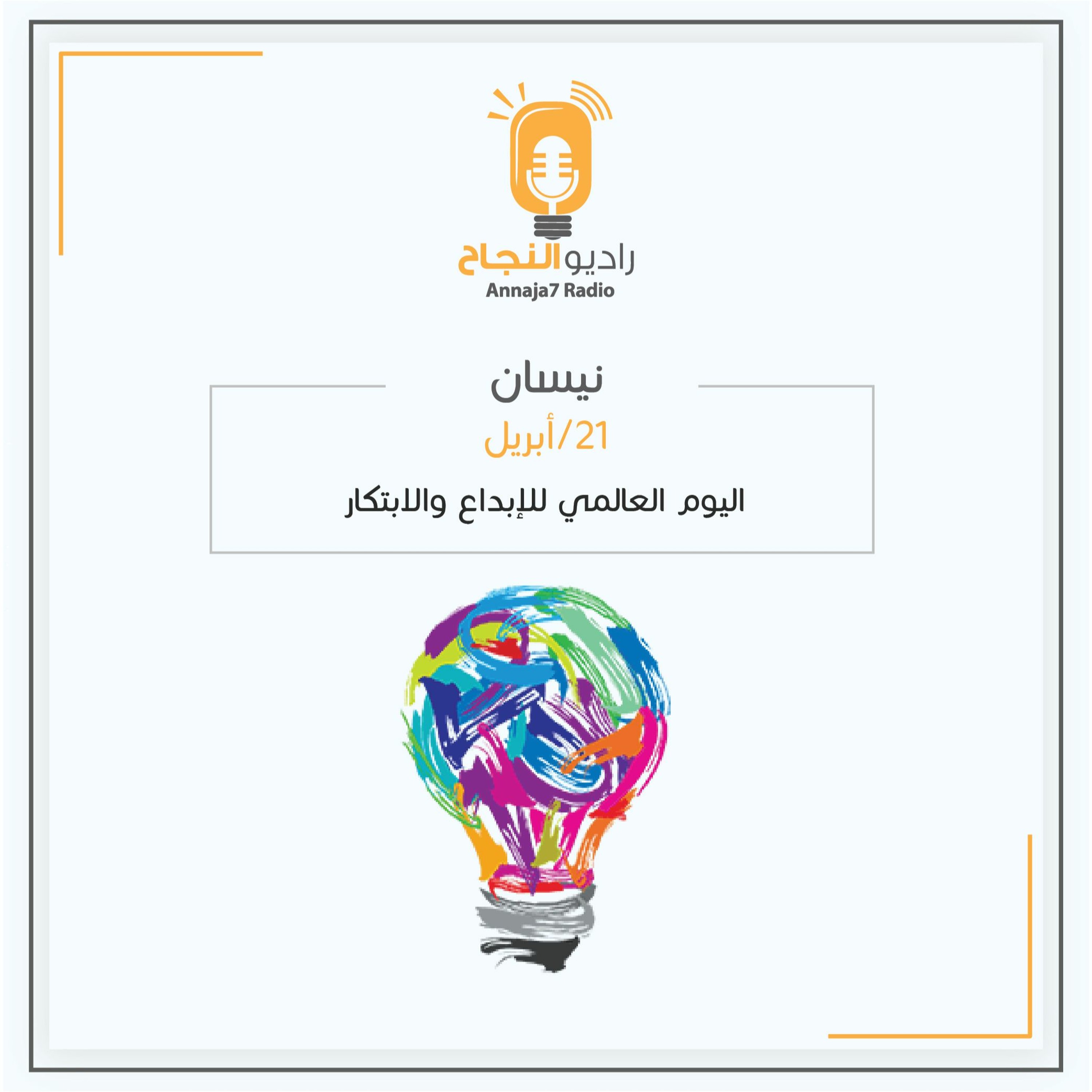 اليوم العالمي للإبداع والابتكار episode artwork
