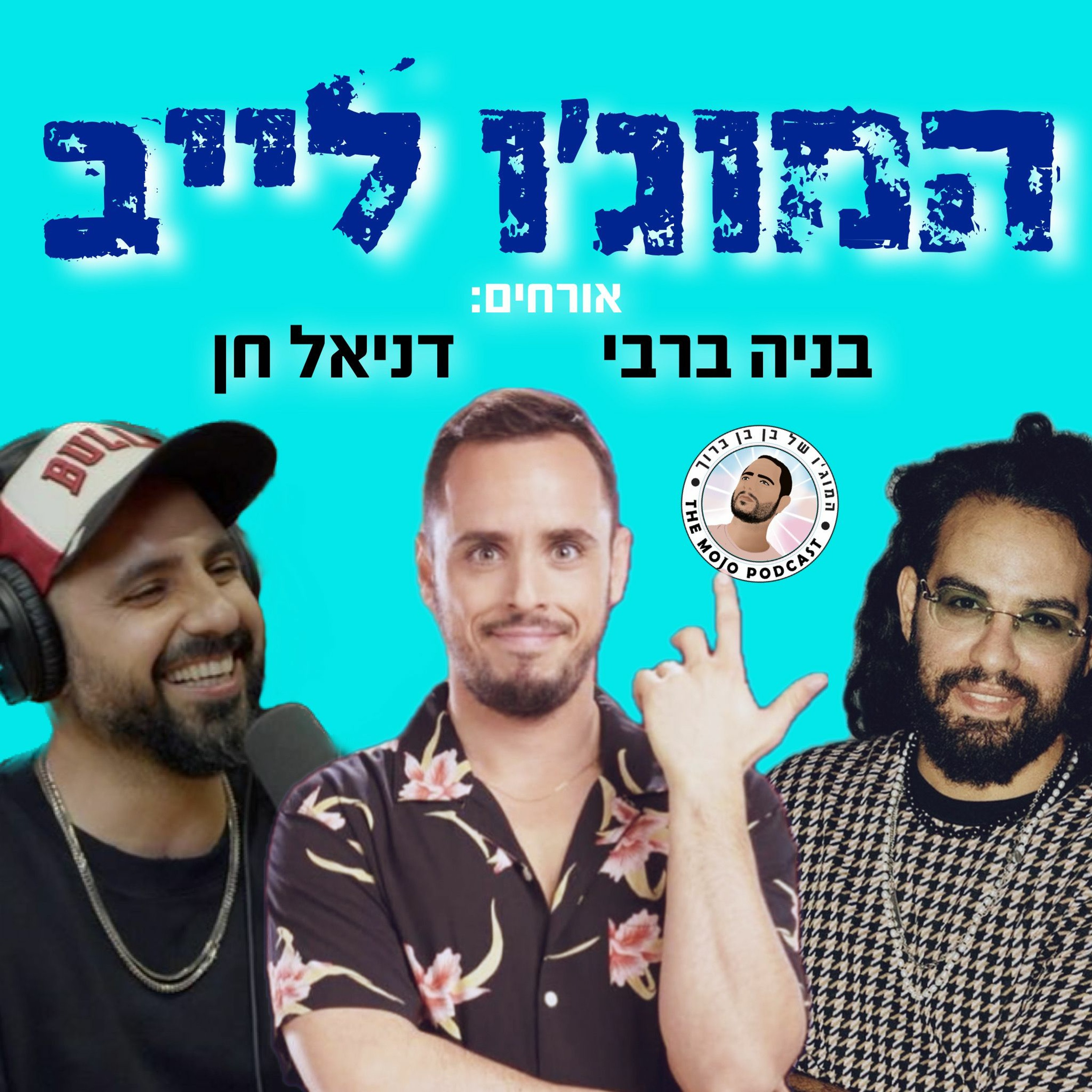 המוג׳ו לייב - בניה ברבי ודניאל חן מרימים לעם ישראל באולפן הפודקאסט של בן בן ברוך