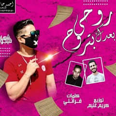 مهرجان روحي بعدك بتروح  غناء شهاب فيجو و احمد صلاح توزيع العالمي كريم غنيم عازف اورج احمد عصام