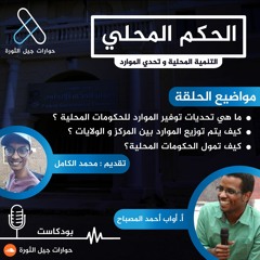 سلسلة الحكم المحلي: التنمية المحلية وتحدي الموارد