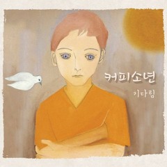 커피소년 - 생일축하합니다(inst.)