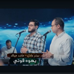 بيتر عادل وماجد ميلاد - يهوه قوتي