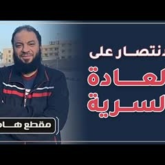 الانتصار على العادة السرية | د . حازم شومان