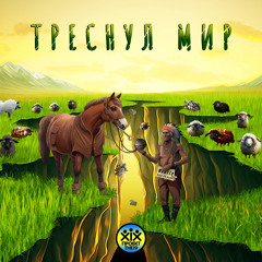 Треснул мир (Инь)