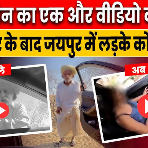 Stream DOWNLOAD Smriti Jain and Jaisalmer Old Man video viral video