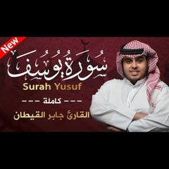 سورة يوسف كاملة | القارئ جابر القيطان