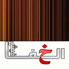 2012 الربع الراستة - صولة