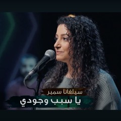 سيلفانا سمير - يا سبب وجودي