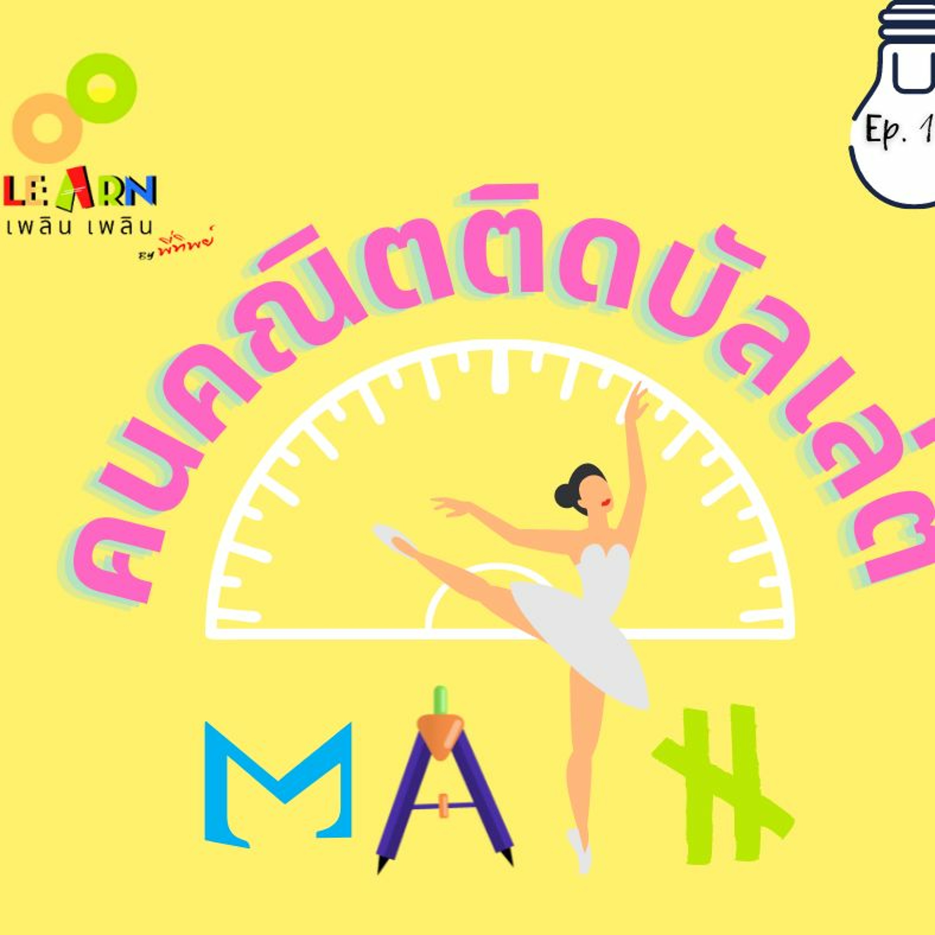 Learn Plern Plern Ep.112 (คนคณิตติดบัลเล่ต์)