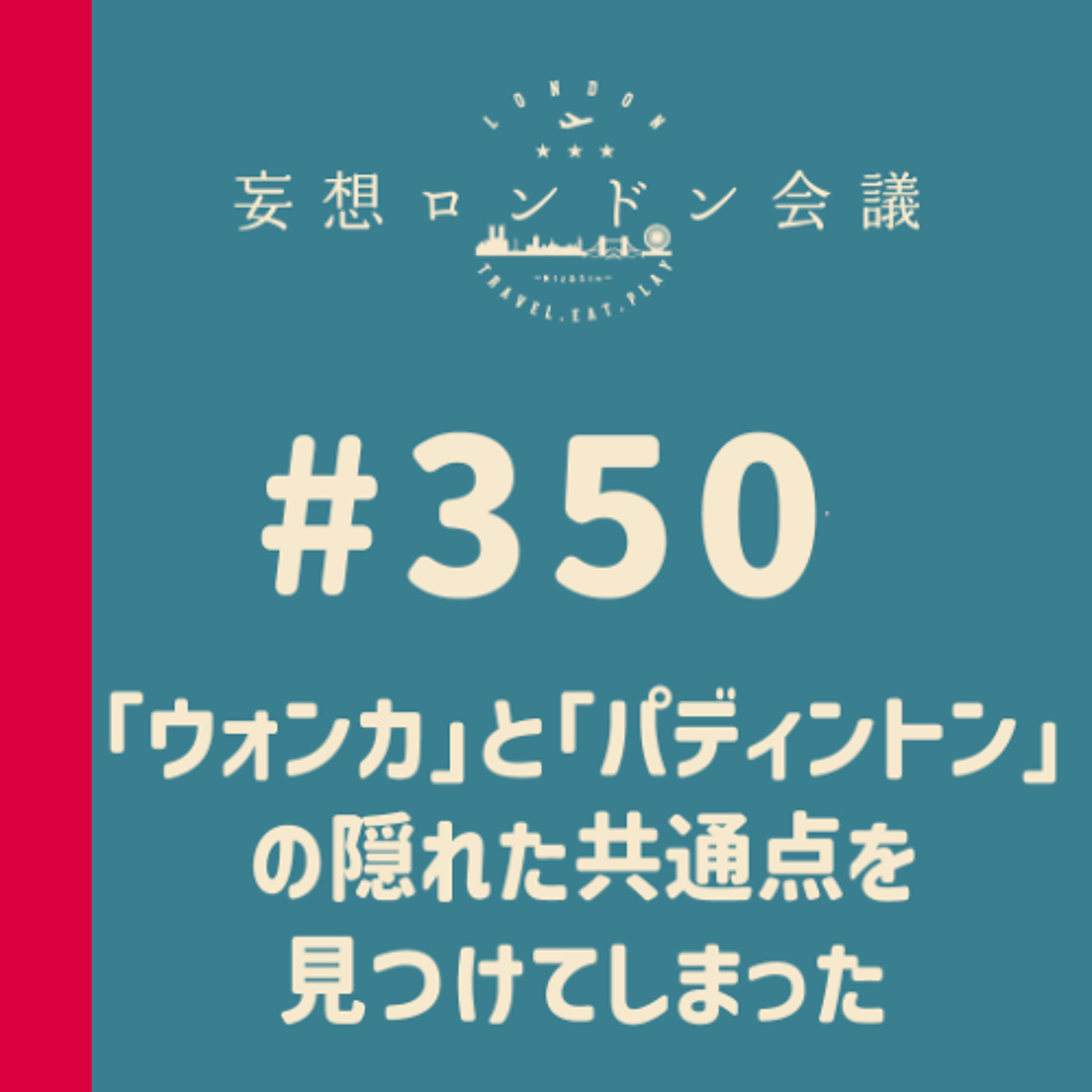 第350回:『ウォンカ』と『パディントン』の隠れた共通点を見つけてしまった