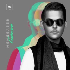 Менделеев - Гештальт