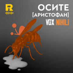 EP257 - Осите [Аристофан] [Vox Nihili със Стоян Ставру]