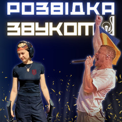 4 випуск «Розвідка звуком» | Виконавиця “Парової машини” у ЗСУ — нові деталі! Imagine Dragons підтримали Україну всупереч забороні.