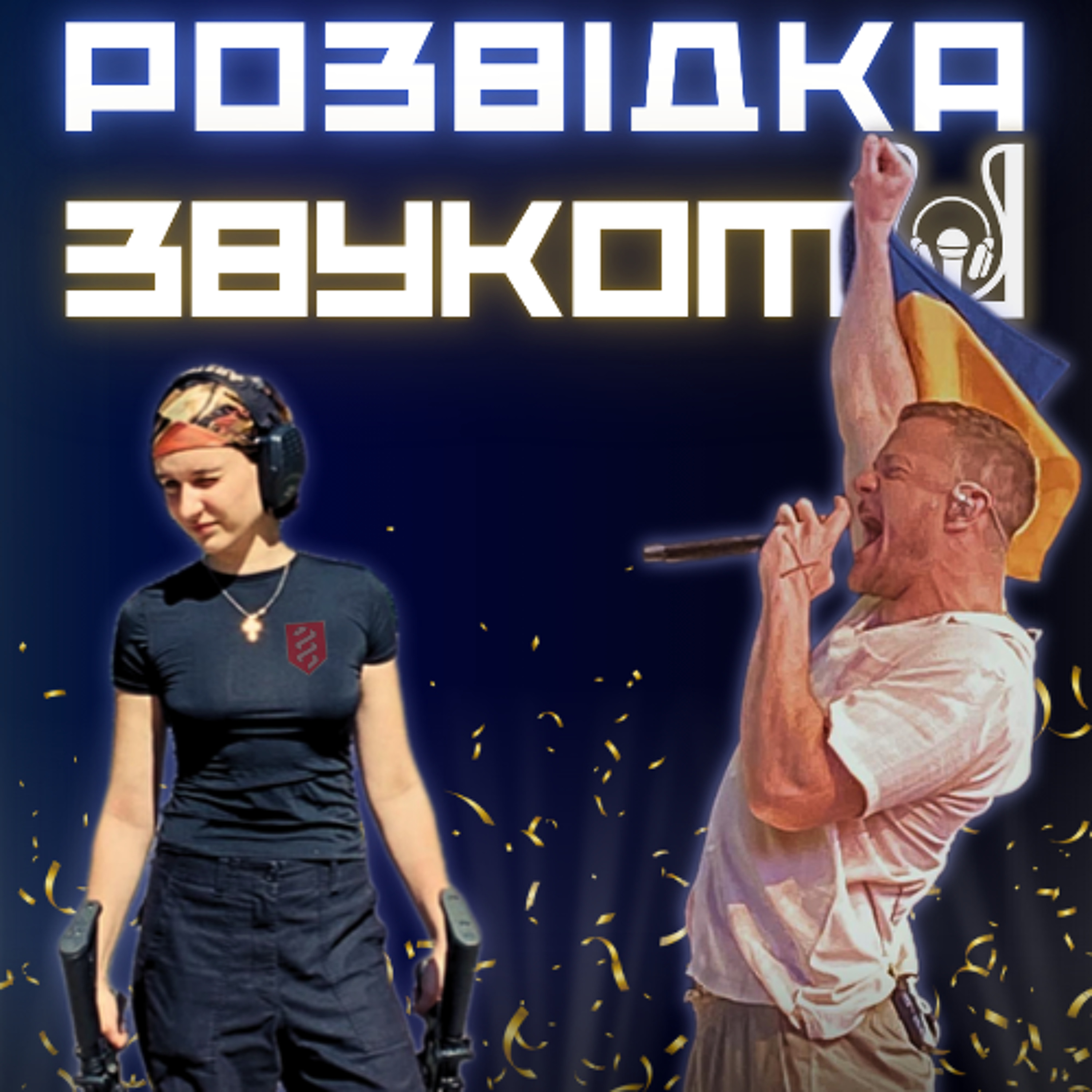 4 випуск «Розвідка звуком» | Виконавиця “Парової машини” у ЗСУ — нові деталі! Imagine Dragons підтримали Україну всупереч забороні. episode artwork