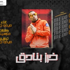 مهرجان خرز بنادق - غناء و توزيع ميدو جاد