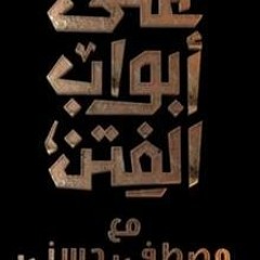 2020 على أبواب الفتن-الحلقه 11 -فتنة الإحساس الدائم بالمؤامرة  - مصطفى حسني- Mustafa Hosny‎