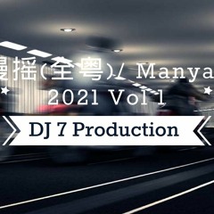 DJ7 manyao 全粤 2021 vol 1 『 Robert Zai x 笑看风云 x 光辉岁月 』慢摇 抖音 蹦迪 經典特製2021