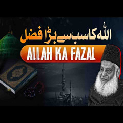 Allah Ka Fazal - اللہ کا فضل - Heart Touching Bayan By Dr Israr Ahmed