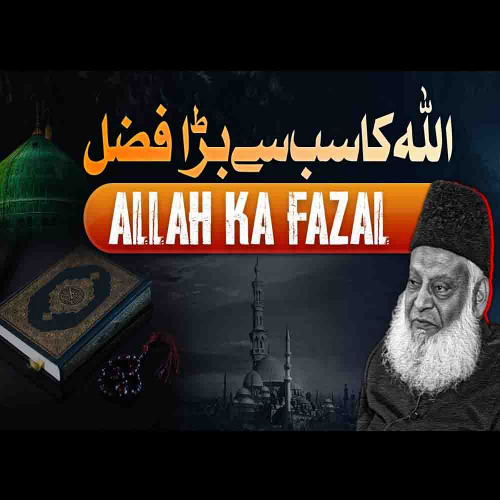 Allah Ka Fazal - اللہ کا فضل - Heart Touching Bayan By Dr Israr Ahmed