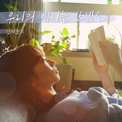 신지훈 - 우리의 얘기를 쓰겠소