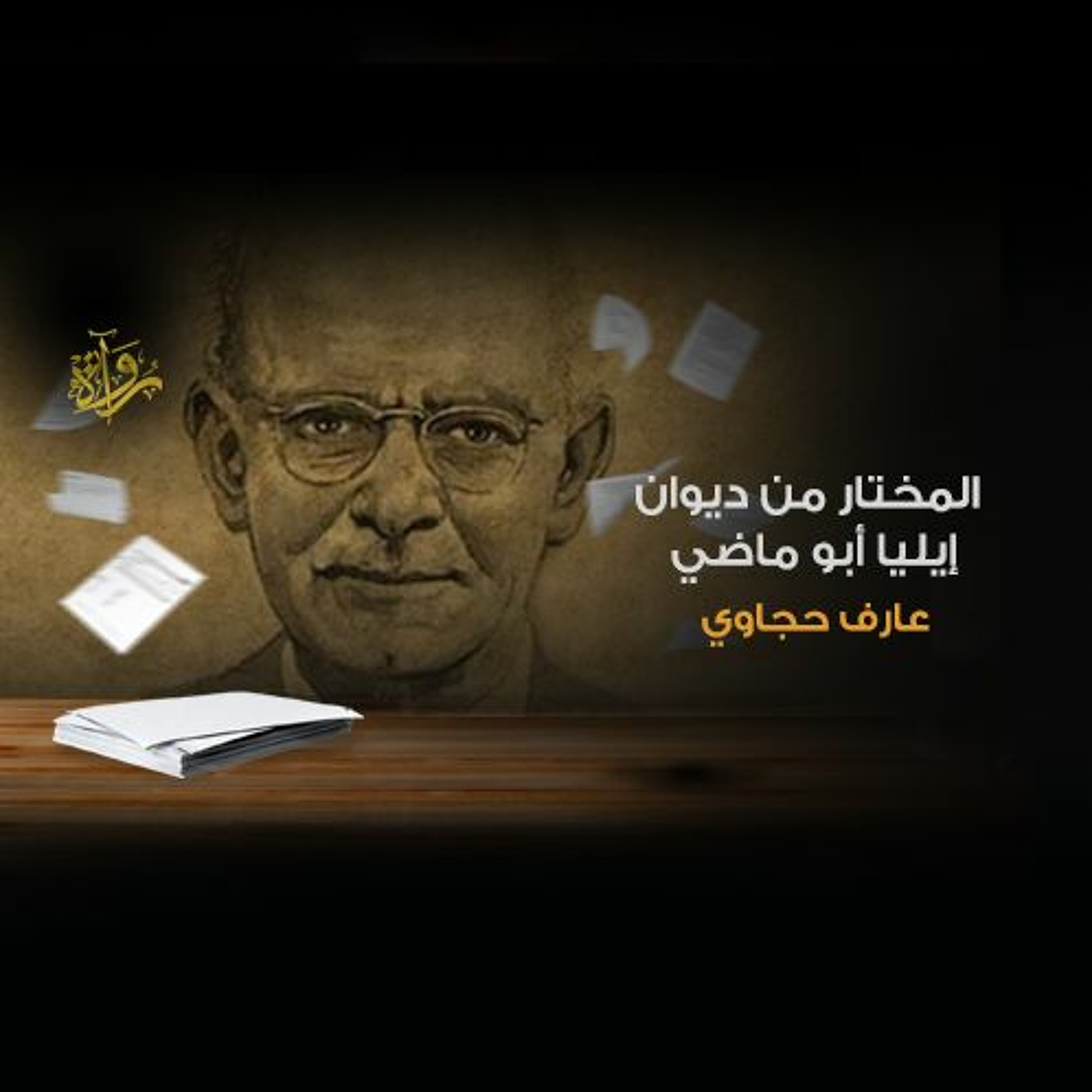 المختار من ديوان إيليا أبو ماضي- عارف حجاوي episode artwork