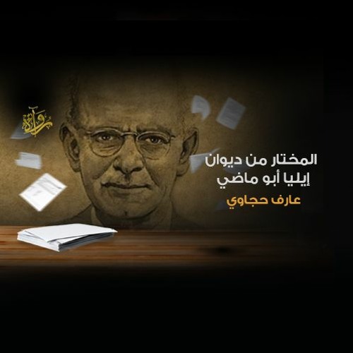 المختار من ديوان إيليا أبو ماضي- عارف حجاوي