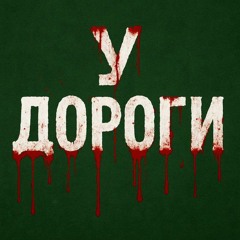 Фильм:У ДОРОГИ