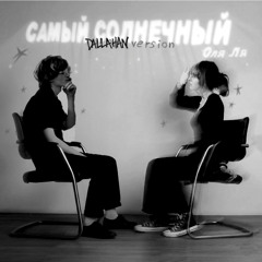 Оля Ля - Нежность (DALLAHAN REMIX)