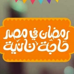 By Amr Tolba رمضان في مصر حاجة تانية حسين الجاسمي عود