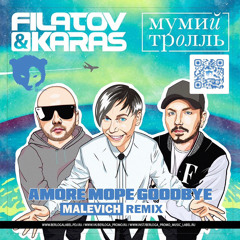 Filatov & Karas, Мумий Тролль - Amore Море, Goodbye (Malevich remix).mp3