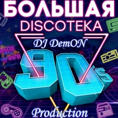 _DJ_DemON_Дискотека 90-х_(23.04.2020)