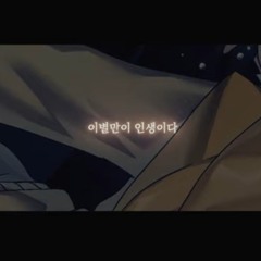 이별만이 인생이다 - 하루나비