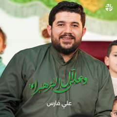 وعلى آل الزهراء (feat. علي فارس)