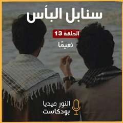 سنابل البأس | نعيمًا