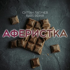 Аферистка (BARS Remix)